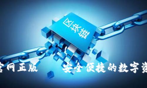 TP钱包APP官网正版——安全便捷的数字资产管理工具