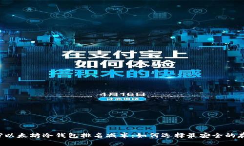 برت?以太坊冷钱包排名减半：如何选择最安全的存储方式