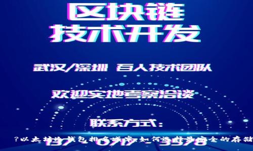 برت?以太坊冷钱包排名减半：如何选择最安全的存储方式