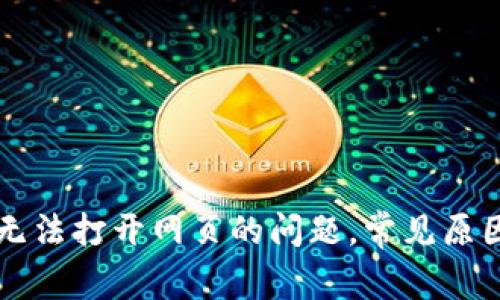 解决TP钱包无法打开网页的问题，常见原因及解决方法