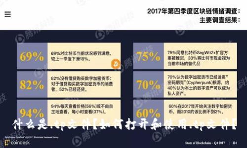 什么是.tp文件？如何打开和使用.tp文件？