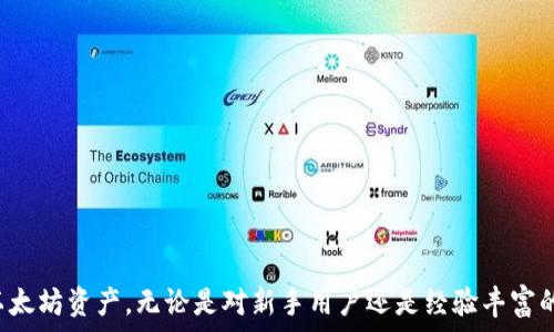  
  以太坊冷钱包官方下载原理详解/ 

关键词 
 guanjianci 以太坊冷钱包, 以太坊钱包下载, 冷钱包原理, 区块链安全/guanjianci 

在数字货币的浩瀚海洋中，以太坊作为第二大加密货币，受到了广泛关注。其中，以太坊冷钱包的使用，因其优越的安全性，成为了用户资产保护的首选方案。如何安全、有效地下载以太坊冷钱包，同时理解其工作原理，是每位数字资产持有者都应了解的内容。

以太坊冷钱包的定义与特点
在深入了解以太坊冷钱包的官方下载原理之前，有必要了解什么是冷钱包及其特点。冷钱包是指一种将私钥离线存储的加密货币钱包。与热钱包（如在线钱包和交易所钱包）相比，冷钱包的最大优点在于其安全性。这是因为冷钱包不会与互联网连接，从而极大降低了黑客攻击、病毒和恶意软件的风险。

如何下载以太坊冷钱包？
下载以太坊冷钱包的过程相对简单，但需要谨慎对待，确保安全性。以下是下载以太坊冷钱包的基本步骤：
ul
    li访问官方网站：确保从官方渠道下载，以防止下载到恶意软件。以太坊的官方资源可以在其官方网站找到。/li
    li选择合适的冷钱包类型：目前，以太坊支持多种冷钱包，如硬件钱包（例如Ledger和Trezor）或软件钱包（如Geth）。根据自己的使用习惯和需求做出选择。/li
    li下载与安装：根据官方指南下载相应软件。如果选择的是硬件钱包，则需要根据厂商的说明书进行安装。/li
    li安全设置：在安装过程中，务必设置强密码，并备份助记词或私钥。此举是保护您数字资产的重要措施。/li
/ul

以太坊冷钱包的工作原理
以太坊冷钱包的工作原理主要围绕两个核心概念：私钥和公钥。私钥是用户控制以太坊资产的唯一凭证，而公钥则是用户的地址。冷钱包通过将私钥离线储存，确保即使面临网络攻击，用户的资产也不会受到影响。

具体来说，当用户需要进行交易时，冷钱包首先生成一份交易请求，并在离线环境中对其进行签名。签名后的交易信息再通过在线设备传输到以太坊网络中进行处理。这一过程的关键在于冷钱包确保私钥永远不与互联网连接，从而降低资产被盗的风险。

以太坊冷钱包与热钱包的对比
热钱包和冷钱包各有优缺点，适用于不同场景。热钱包因其便捷性，适合日常小额交易和频繁交易。然而，由于其常连网，安全性相对较低，容易受到黑客攻击。而冷钱包相对安全，适合长时间存储大额数字资产。

例如，用户希望长期存储以太坊，并且不打算频繁交易时，使用冷钱包显然是更安全、更合理的选择。反之，如果用户计划进行交易，热钱包则更加灵活和高效。

常见问题解答
在使用以太坊冷钱包过程中，许多用户可能会遇到一些疑问。以下是五个常见问题及其解答。

h41. 冷钱包如何保证安全性？/h4
冷钱包的安全性主要体现在以下几个方面：
ul
    li离线存储：冷钱包的私钥存储在离线设备中，无法通过网络攻击被泄露。/li
    li硬件加密：许多硬件冷钱包使用物理加密技术，可以防止未经授权的访问。/li
    li用户控制：用户自行管理私钥，避免了中心化服务对钥匙的代管风险。/li
/ul

除此之外，用户在使用冷钱包时，还应注意不要随意分享助记词，不要将私钥上传至云端等，以增强安全性。

h42. 我可以使用冷钱包进行哪些操作？/h4
冷钱包主要用于以下几种操作：
ul
    li存储：将用户的以太坊及其他加密货币安全地存储在离线环境中。/li
    li交易签名：用户可在冷钱包中生成交易请求，然后在离线环境中进行签名，确保交易安全性。/li
    li资产备份：冷钱包通常提供备份和恢复功能，确保用户在设备故障或丢失的情况下，依然可以找回资产。/li
/ul

h43. 什么情况下我应选择冷钱包？/h4
选择冷钱包的最佳时机如下：
ul
    li长时间存储：如果您计划长期持有以太坊，冷钱包是比较优选的方案。/li
    li大额交易：对于大额投资，冷钱包提供了更高的保护措施，能够有效减少被盗风险。/li
    li安全优先：对安全性有高要求的用户，冷钱包是更合适的选择。/li
/ul

h44. 冷钱包和热钱包可以一起使用吗？/h4
是的，冷钱包和热钱包可以结合使用，例如，用户可以在热钱包中存储日常交易所需的小额资产，而将大部分资产储存于冷钱包中。这种方式便于灵活操作，可以降低资产泄露的风险。

h45. 如何选择以太坊冷钱包？/h4
选择冷钱包时需考虑以下几个因素：
ul
    li安全性：具备加密和物理安全保护的冷钱包更值得选择。/li
    li兼容性：确保冷钱包能够支持以太坊及其他您需要的加密货币。/li
    li用户体验：良好的用户界面和操作流程可以提升使用体验。/li
/ul

总结来说，以太坊冷钱包是保护用户数字资产的重要工具，通过理解其下载原理和工作机制，用户可以更加安全地管理自己的以太坊资产。无论是对新手用户还是经验丰富的投资者，关注冷钱包的使用安全与操作便捷性，都是确保资产安全的关键。