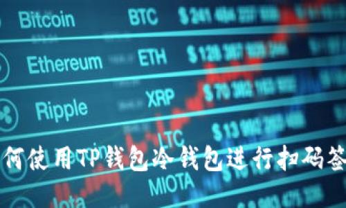 如何使用TP钱包冷钱包进行扫码签名