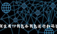 如何使用TP钱包冷钱包进行