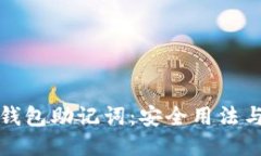与关键词全面解析钱包助
