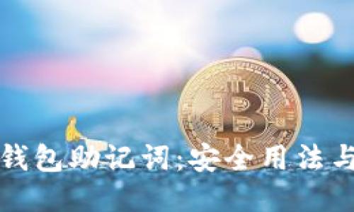 与关键词
全面解析钱包助记词:安全用法与常见问题