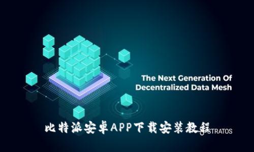 比特派安卓APP下载安装教程