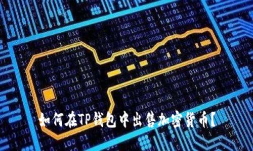 如何在TP钱包中出售加密货币？