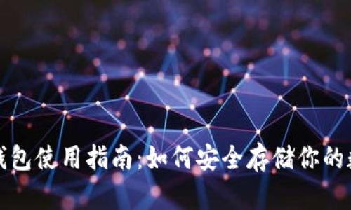 抹茶冷钱包使用指南：如何安全存储你的数字资产