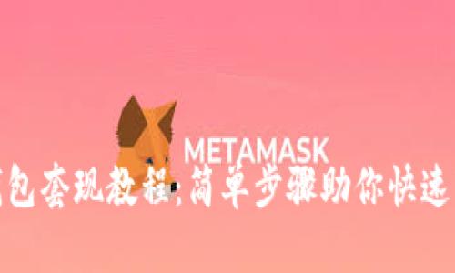 TP钱包套现教程：简单步骤助你快速变现