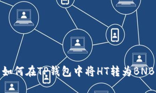 如何在TP钱包中将HT转为BNB