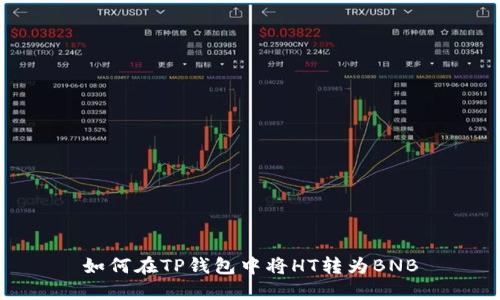 如何在TP钱包中将HT转为BNB