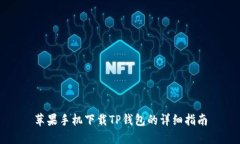 苹果手机下载TP钱包的详细