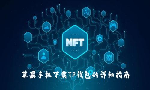 苹果手机下载TP钱包的详细指南