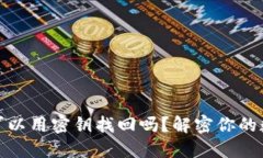 助记词丢失可以用密钥找