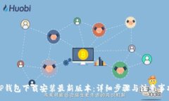 :TP钱包下载安装最新版本