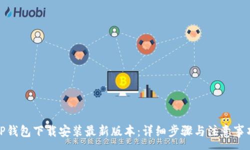:
TP钱包下载安装最新版本：详细步骤与注意事项