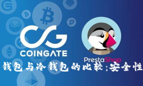 硬件钱包与冷钱包的比较：安全性分析