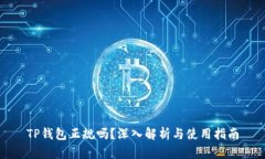 TP钱包正规吗？深入解析与