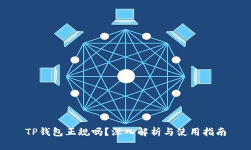 TP钱包正规吗？深入解析与使用指南