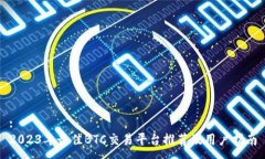 :2023年最佳BTC交易平台推荐