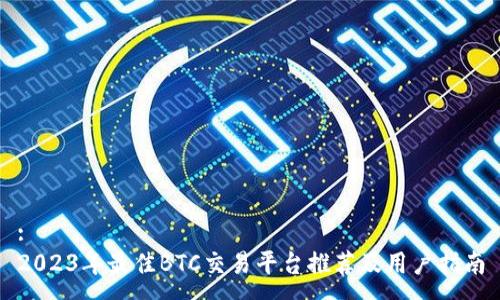 :
2023年最佳BTC交易平台推荐及用户指南