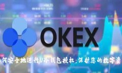 如何安全地进行U冷钱包授