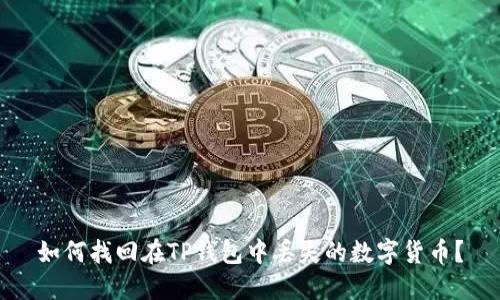 如何找回在TP钱包中丢失的数字货币？