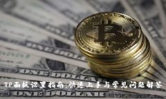 TP面板设置指南：快速上手