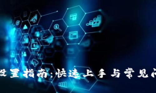 TP面板设置指南：快速上手与常见问题解答