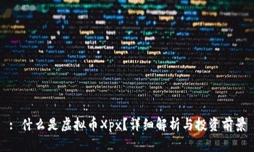 : 什么是虚拟币Xpx？详细解析与投资前景
