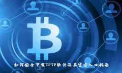 如何安全下载TPTP软件及其