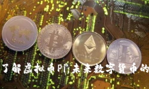 : 深入了解虚拟币Pi：未来数字货币的革命者