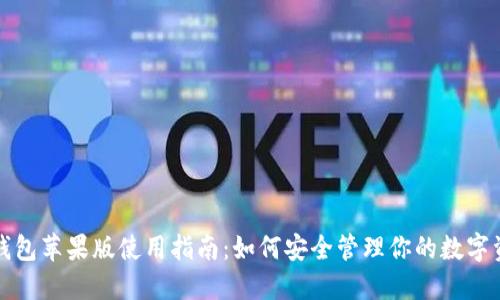 TP钱包苹果版使用指南：如何安全管理你的数字资产