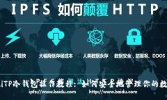 briaotiTP冷钱包操作教程: