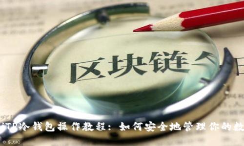 briaotiTP冷钱包操作教程: 如何安全地管理你的数字资产