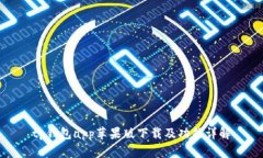 tp钱包app苹果版下载及功能