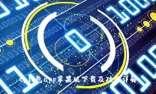 tp钱包app苹果版下载及功能详解