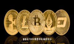 波场币（TRON）前景分析与
