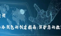 和关键词比特币冷钱包的