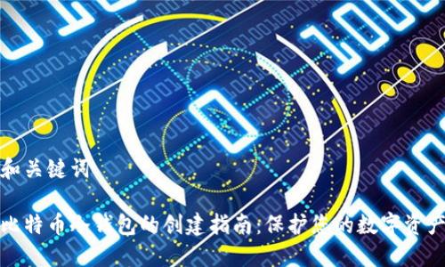 和关键词

比特币冷钱包的创建指南：保护您的数字资产