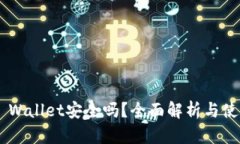 Trust Wallet安全吗？全面解