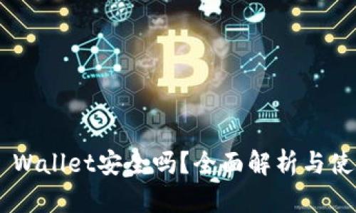 Trust Wallet安全吗？全面解析与使用指南