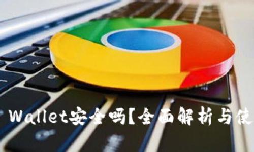 Trust Wallet安全吗？全面解析与使用指南