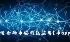 如何选择适合的币安钱包