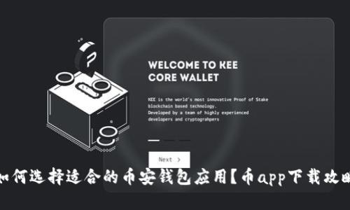 如何选择适合的币安钱包应用？币app下载攻略