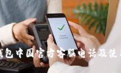 : TP钱包中国官方客服电话