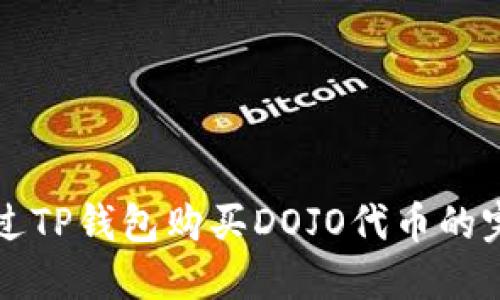 如何通过TP钱包购买DOJO代币的完整指南