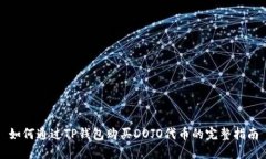 如何通过TP钱包购买DOJO代