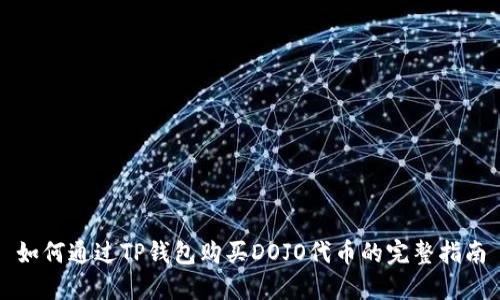 如何通过TP钱包购买DOJO代币的完整指南
